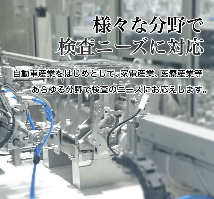 株式会社マイクロフィックス｜非破壊検査装置を開発・製造